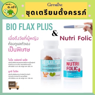 ส่งฟรี! ชุดเตรียมตั้งครรภ์ กิฟฟารีน นูทริ โฟลิค /ไบโอแฟลก พลัส ปรับฮอร์โมน มีบุตรยาก บำรุงเลือด NUTRI FOLIC / BIO FLAX