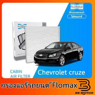 FLOMAX กรองแอร์รถยนต์ Chervrolet cruz ครูซ