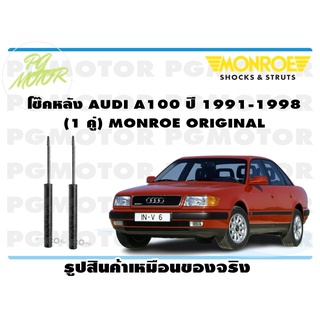 โช๊คหลัง AUDI A100 ปี 1991-1998 (1 คู่) MONROE ORIGINAL