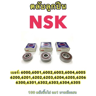 ลูกปืน NSK เบอร์ 6000 6001 6002 6003 6004 6200 6201 6202 6203 6204 6205 6206 6300 6301 6302 6303 6304 6305