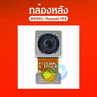 กล้องหลัง ( Big Camera ) huawei Y6s / Y6 2019