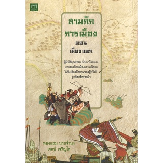 สนพ.สถาพรบุ๊คส์ หนังสือสารคดี สามก๊กการเมือง ตอน เมืองแตก โดย เจตน์ เจริญโท, ทองแถม นาถจำนง สนพ.ทสพร พร้อมส่ง