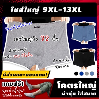 🌟 (ฟรี! ของแถม*) กางเกงในชายไซส์ใหญ่ รุ่น ABJ "ผู้ชาย 100 กิโลขึ้นไป" 9XL-13XL บ็อกเซอร์ไซส์ใหญ่ ใหญ่สุดในไทย! คนอ้ว