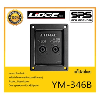 ACCESSORIES อุปกรณ์ตู้ลำโพง แท๊ปลำโพง รุ่น YM-346B ยี่ห้อ LIDGE แท็ปลำโพงพลาสติกแบบสปีกคอนคู่ สินค้าพร้อมส่ง ส่งไววววว