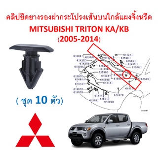 SKU-A393(10ตัว) คลิปยึดยางรองฝากรธโปรงหน้าเส้นบนใกล้แผงจิ้งหรีด MITSUBISHI TRITON ไทรทัน (2005-2014)