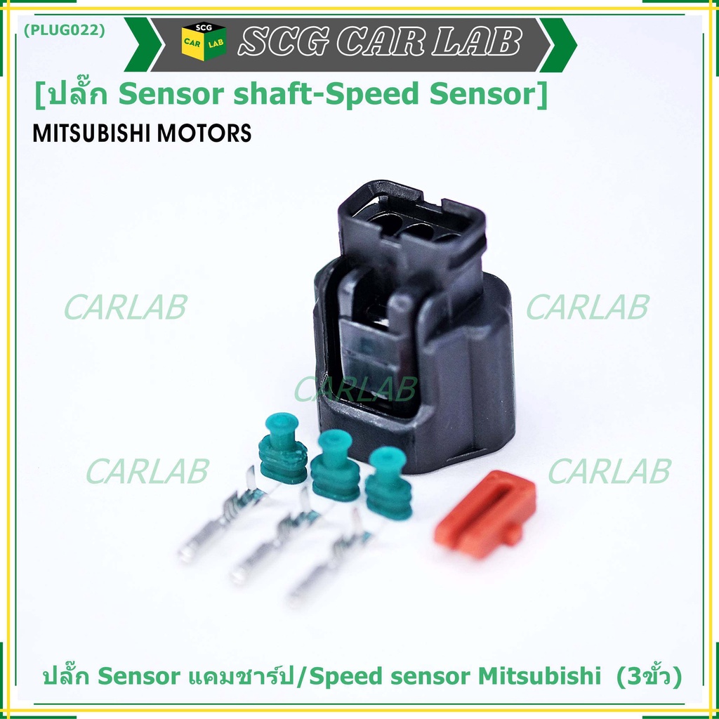 (ราคา/ 1 ปลั๊ก) ของใหม่ ปลั๊กSensor แคมชาร์ป/Speed sensor Mitsubishi ปลั๊กเซนเซอร์เกียร์ Mitsu (3 ขั้ว)