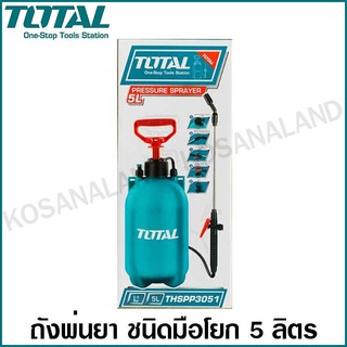 Total ถังพ่นยา ชนิดมือโยก 5 ลิตร (พร้อมสายสะพายบ่า) รุ่น THSPP3051 ( 5 Liter Pressure Sprayer ) ที่พ่นยา สเปรย์พ่นยา