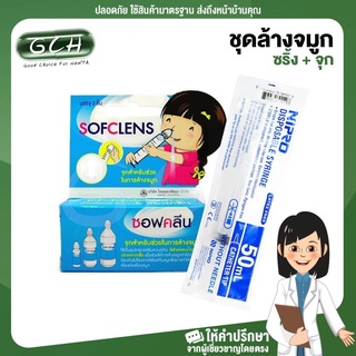 ชุดล้างจมูกแบบไม่มีน้ำเกลือ (ไซริ้งล้างจมูก 50 ซีซี รูข้าง 1 อัน + จุกล้างจมูก SOFCLENS 2 ชิ้น/กล่อง) GCH ยินดีบริการ