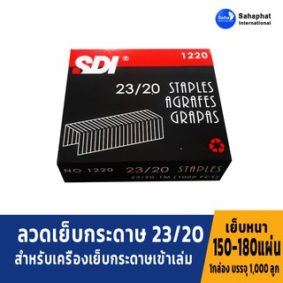 Sahaphat International ลวดเย็บกระดาษเบอร์ 1220 = 23/20 ลวดเย็บ เย็บกระดาษได้ 150-180 แผ่น