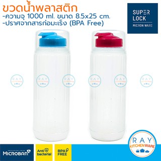 Super Lock ขวดน้ำพลาสติก 1000 มล. 5221 BPA Free micronware ขวดเก็บน้ำ ขวดใส่น้ำ ขวดน้ำดื่ม ขวดน้ำตู้เย็น ขวดน้ำเย็น