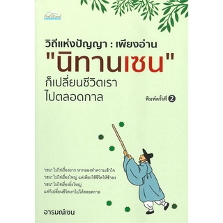 นายอินทร์ หนังสือ วิถีแห่งปัญญา : เพียงอ่าน "นิทานเซน" ก็เปลี่ยนชีวิตเราไปตลอดกาล (พิมพ์ครั้งที่ 2)