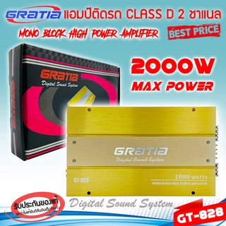 เพาเวอร์แอมป์ติดรถยนต์แรงๆดีๆ GRATIA รุ่น GT-828 CLASS D 2 CHANNEL กำลังขับสูงสุด 2000 วัตต์