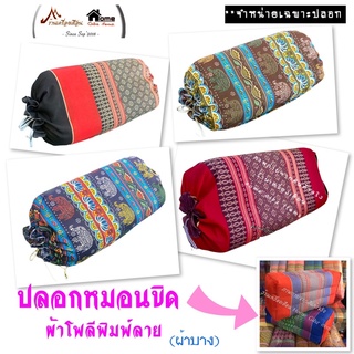 ปลอกหมอนขิด รุ่นรูดเชือก ไซต์มาตรฐานหมอนขิดไทย (ผ้าโพลีพิมพ์ลาย)