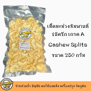 เม็ดมะม่วงซีกดิบ เม็ดมะม่วงหิมพานต์ชนิดซีกดิบ Raw Cashew Nut  Splits ขนาด 250 กรัม