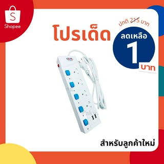 แหล่งขายและราคา[ลูกค้าใหม่ 1 บาท] พร้อมส่ง! ปลั๊กไฟ (มอก.แท้) 4ช่อง 2 USB 5 เมตร 3เมตร ปลั๊กพ่วง รุ่น4104U / 4104 ปลั๊กไฟได้มาตราฐานอาจถูกใจคุณ