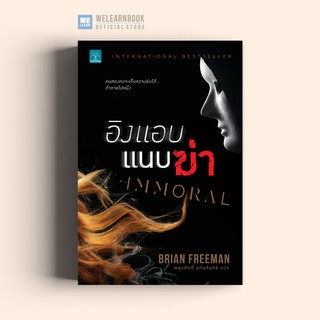 อิงแอบแนบฆ่า (Immoral) Brian Freeman น้ำพุสำนักพิมพ์