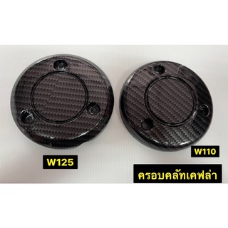 ครอบคลัชเคฟล่า W110 / W125 ครอบครัชเคฟร่า คาร์บอนดำ ฝาครอบคลัชเวฟ