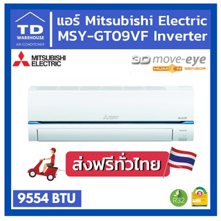 🔥ส่งฟรีทั่วประเทศ🔥 แอร์มิตซูบิชิ MSY-GT09VF INVERTER Mitsubishi Electric 3D Move eye [ไม่รวมติดตั้ง]