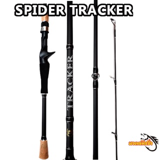 คันเบทตีเหยื่อปลอม Spider Tracker เวท 10-20 ปอนด์ สำหรับตกชะโด ช่อน กระสูบ