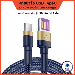 Baseus สายชาร์จ 40W USB-2Sides TypeC รองรับ SuperCharge 5A QC3.0 สายถักไนล่อน Android Turbo Charger ยาว 1 เมตร