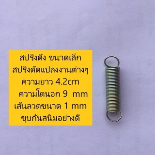 สปริงดึง สปริงดัดแปลงงานต่างๆ ความยาว 4.2cm ความโตนอก 9 cm เส้นลวดขนาด 1 mm ชุบกันสนิมอย่างดี