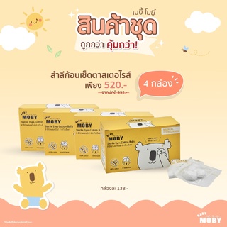 Moby สำลีก้อนเช็ดตาสเตอไรส์ แบบซอง จำนวน 4 ก้อน x 20 ซอง (4กล่อง)