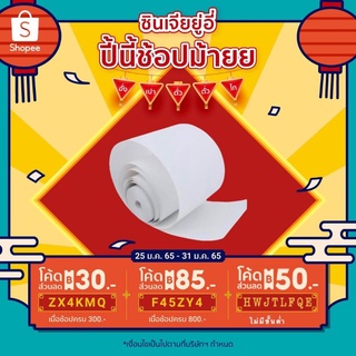 กระดาษขาว กระดาษความร้อน กระดาษใบเสร็จ  กระดาษเมอร์มอล ขนาด 57x30mm.