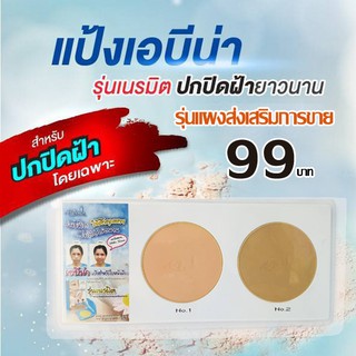 แป้งเอบีน่าแบบตลับสาธิตได้เนือ้แป้ง 2 สีขนาดเท่าตลับจริงแป้งปิดฝ้าเนื้อดี