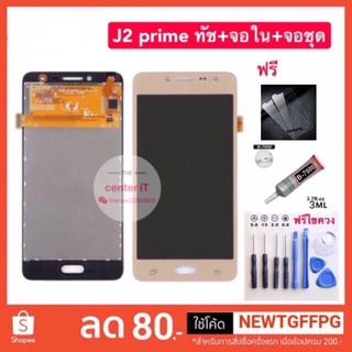 จอใช้สำหรับ LCD Samsung J2 prime ทัชสกรีน+จอใน+จอชุด Samsung - J2 Prime / G532