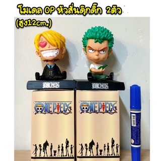 โมเดล Op หัวลั่นดุ๊กดิ๊ก 2 ตัว ความสูง 12 cm