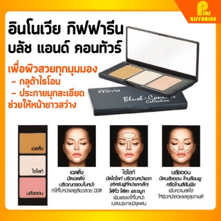 [ส่งฟรี] บลัช แอนด์ คอนทัวร์ อินโนเวีย กิฟฟารีน คอลเลคชั่น Giffarine Innovia บลัชออน โทนชมพู ส้มพีช สดใส บำรุงผิวหน้า