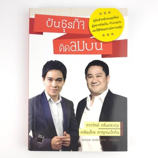 📚 หนังสือ 📚 ปั้นธุรกิจติดลมบน [มือสอง]