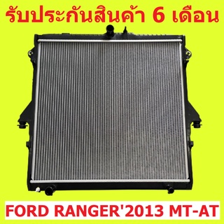 หม้อน้ำ ฟอร์ด เรนเจอร์ 2013 มาสด้าบีที 50 โปร FORD RANGER 2013 MAZDA BT 50 PRO เกียร์ออโต้/ธรรมดา หนา 26 มิล แถมฝาหม้อน้