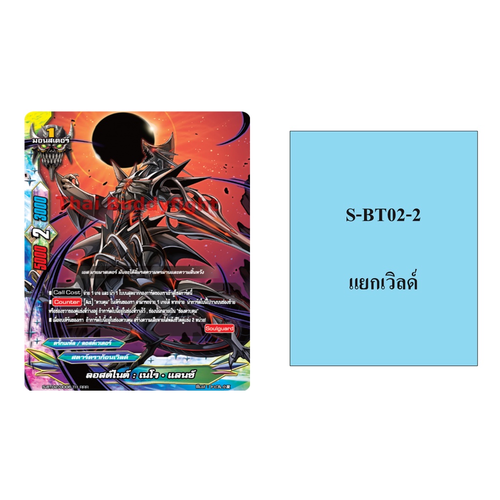 บัดดี้ไฟท์ S-BT02-2 แยกเวิลด์