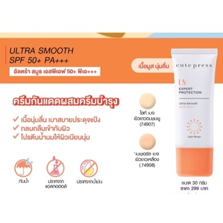 CUTE PRESS ครีมกันแดด UV Expert Protection Ultra Smooth Sunscreen SPF 50 PA+++(โฉมใหม่)