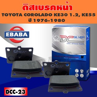 ผ้าเบรคหน้า Compact Brakes เบรคหน้า TOYOTA  COROLLA  KE20--25 ปี 1971-1974, COROLLA KE30,35,55 ปี 1974-1979 รหัส DCC-23