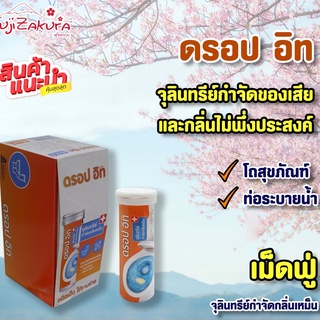 ดรอป อิท (1 หลอด) DROP IT ODORS STOPPER เม็ดฟู่ จุลินทรีย์กำจัดกลิ่นเหม็น ย่อยสลายกากของเสีย รูปแบบเม็ด ใช้งานง่าย