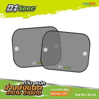 D1Spec ม่านบังแดดด้านข้าง ม่านตาข่าย Protect UV ไม่บดบังสายตา บังแดดได้ถึง 70-80% size 44x36 cm.