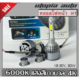 หลอดไฟหน้า Led ขั้วH1 Cob 60w SUPER BRIGHT แสงสีขาว มีพัดลมระบายความร้อนในตัว 6000K BY UTOPIA