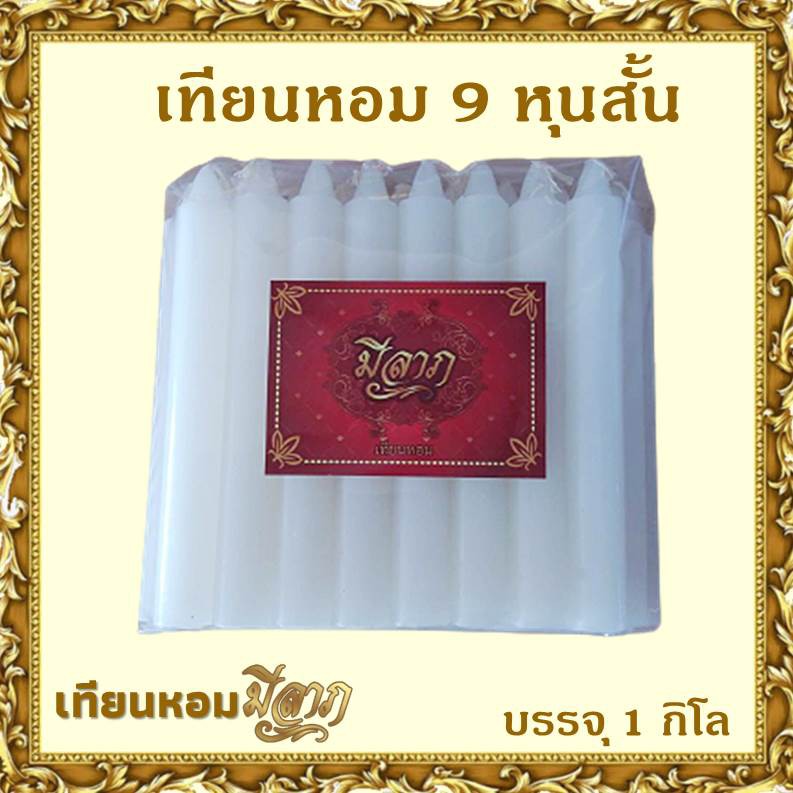 เทียนหอมไหว้พระ เทียนหอม เทียนชั่งกิโลแบบสี ขาว/ส้ม 9หุนสั้น 1 ถุงบรรจุ 1 กิโลกรัม *ออกใบกำกับได้*
