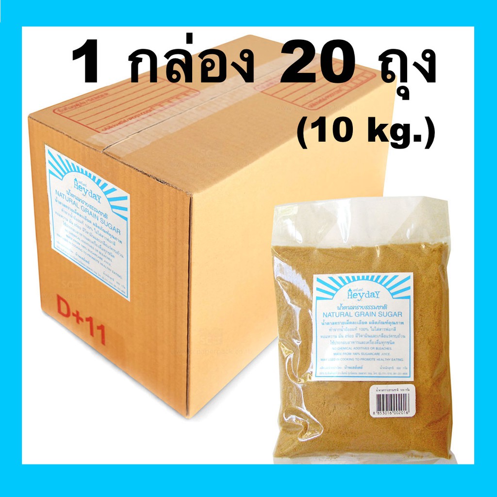 Heyday น้ำตาลทรายธรรมชาติ 10Kg. (20ถุงx500g.) #Muscovado Sugar #Heydayน้ำตาลทราย #sugar