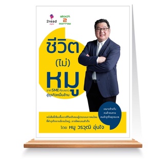 Expernet หนังสือ ชีวิต (ไม่) หมู จาก SME ห้องแถว สู่ธุรกิจหมื่นล้าน