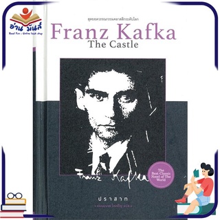 หนังสือ   The Castle ปราสาท