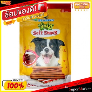 Bearing Jerky Treats แบร์ริ่ง เจอร์กี้ ทรีทส์ ขนาด 100กรัม/ซอง แพ็คละ2ถุง ขนมสุนัข โปรตีนสูง ไขมันต่ำ (สินค้ามีตัวเลือก)