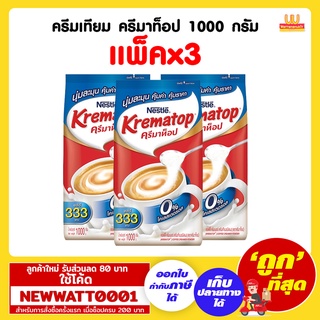 ครีมเทียม ครีมาท็อป ขนาด 1000 กรัม (แพ็คx3)