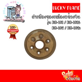 ถูกที่สุด ฝาเฟืองทองเหลืองแท้ 100% วงใน LUCKY FLAME หัวเตา รุ่น HQ-101, HQ-102, HQ-101S, HQ-102S ของแท้แน่นอน สั่งเลย