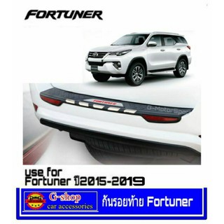 กันรอยท้ายรถ Fortuner ปี2015-2023ไม่มีเซนเซอร์ท้ายและไม่ใช้รุ่น​ TRD.