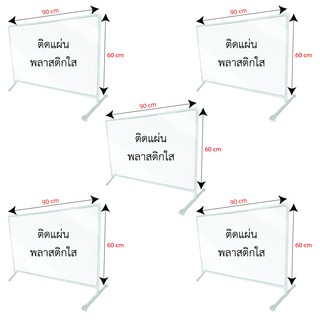 ฉากกั้นราคาถูก ฉากพลาสติกราคาส่ง ขนาด 60x90 cm (5 ชิ้น/แพ็ค) ฉากกั้นโต๊ะทำงาน  พลาสติกกันโต๊ะทำงาน