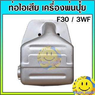 ท่อไอเสีย เครื่องพ่นปุ๋ย พ่นลม หว่านปุ๋ย F30 3WF