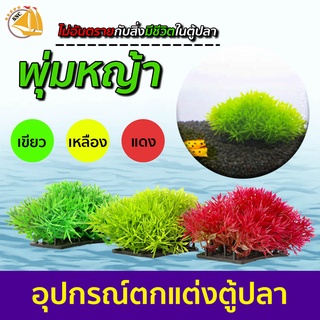 เรซิ่น พุ่มหญ้า ใช้ตกแต่งตู้ปลา  Resin อุปกรณ์ตกแต่งตู้ปลา มีหลายสี